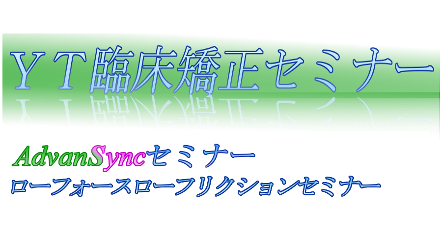 (有)YT臨床矯正セミナー